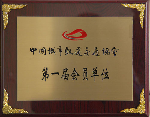 澳门尼威斯人公司成为中国城市轨道交通协会会员单位