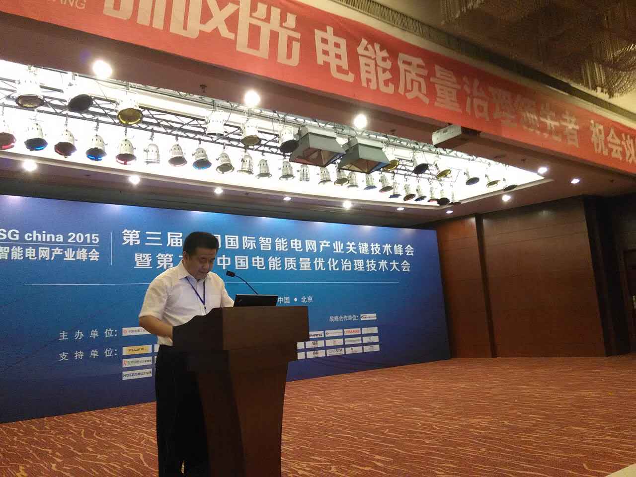 澳门尼威斯人公司参加第三届中国国际智能电网产业关键技术峰会